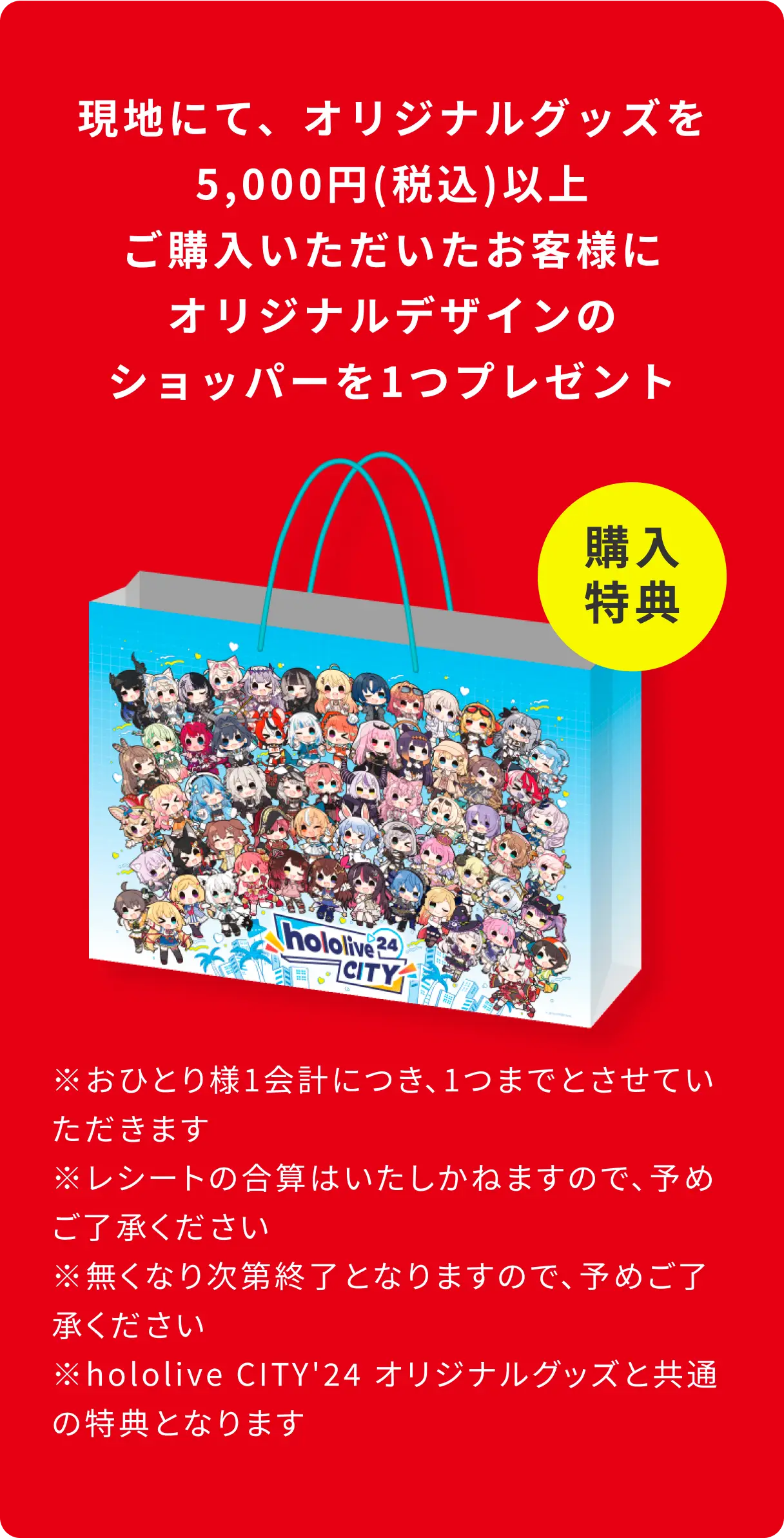 現地にて、オリジナルグッズを5,000円(税込)以上ご購入いただいたお客様にオリジナルデザインのショッパーを1つプレゼント