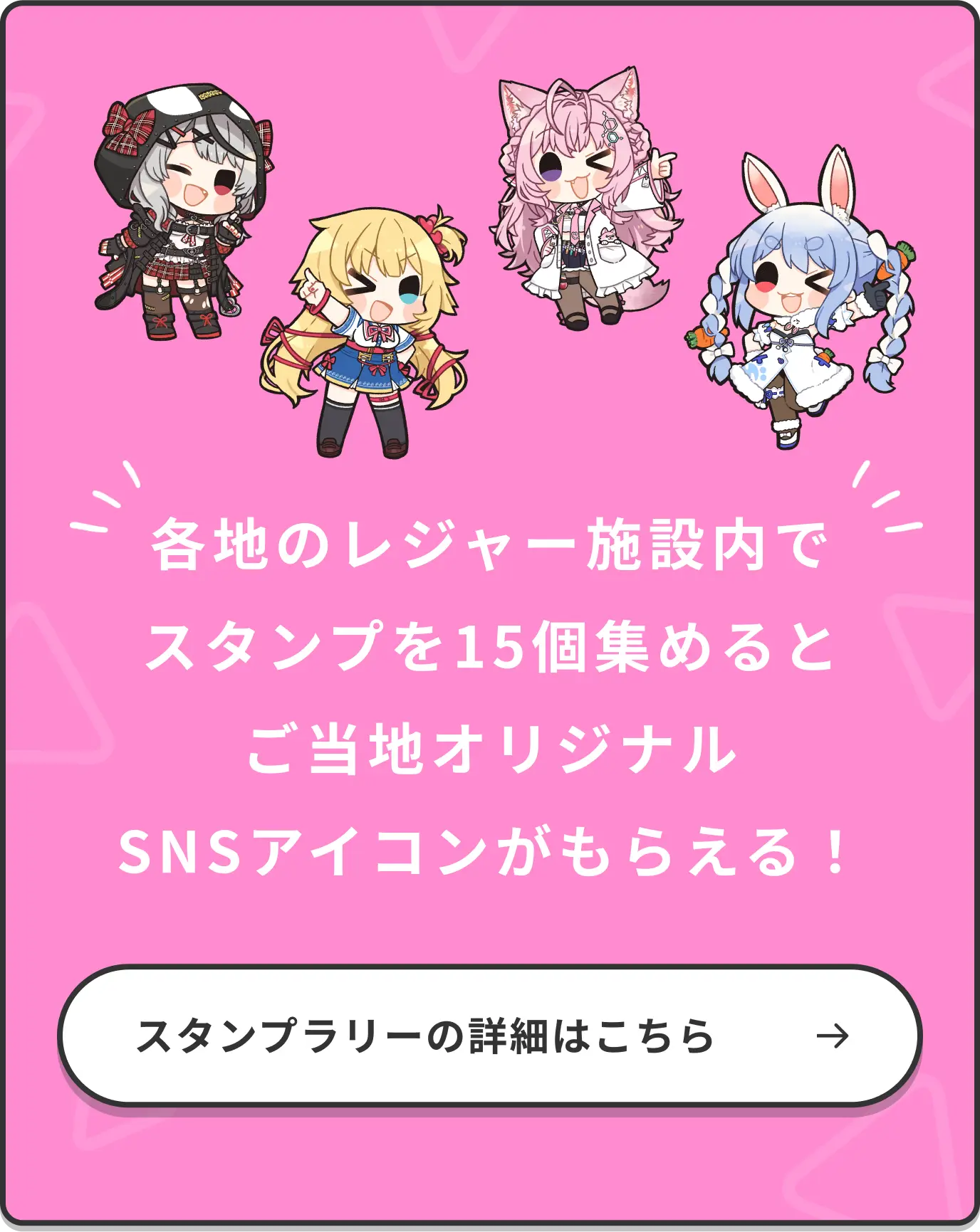 各地のレジャー施設内でスタンプ15個集めるとご当地オリジナルSNSアイコンがもらえる!
