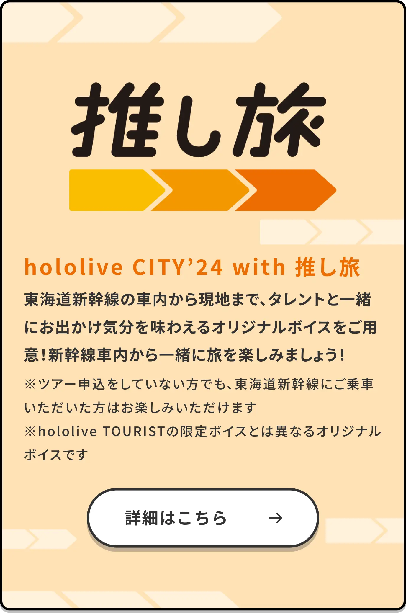 推し旅 with hololive CITY'24 東京・大阪・三重にて開催