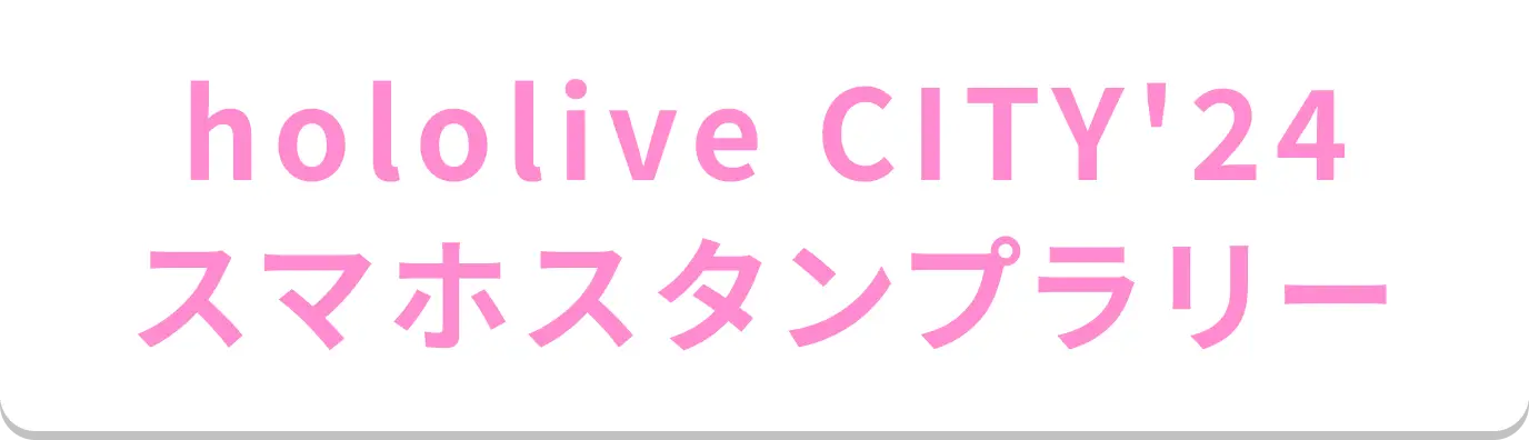 hololive CITY'24 スマホスタンプラリー