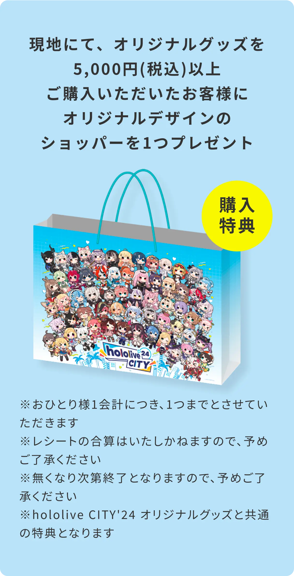 現地にて、オリジナルグッズを5,000円(税込)以上ご購入いただいたお客様にオリジナルデザインのショッパーを1つプレゼント