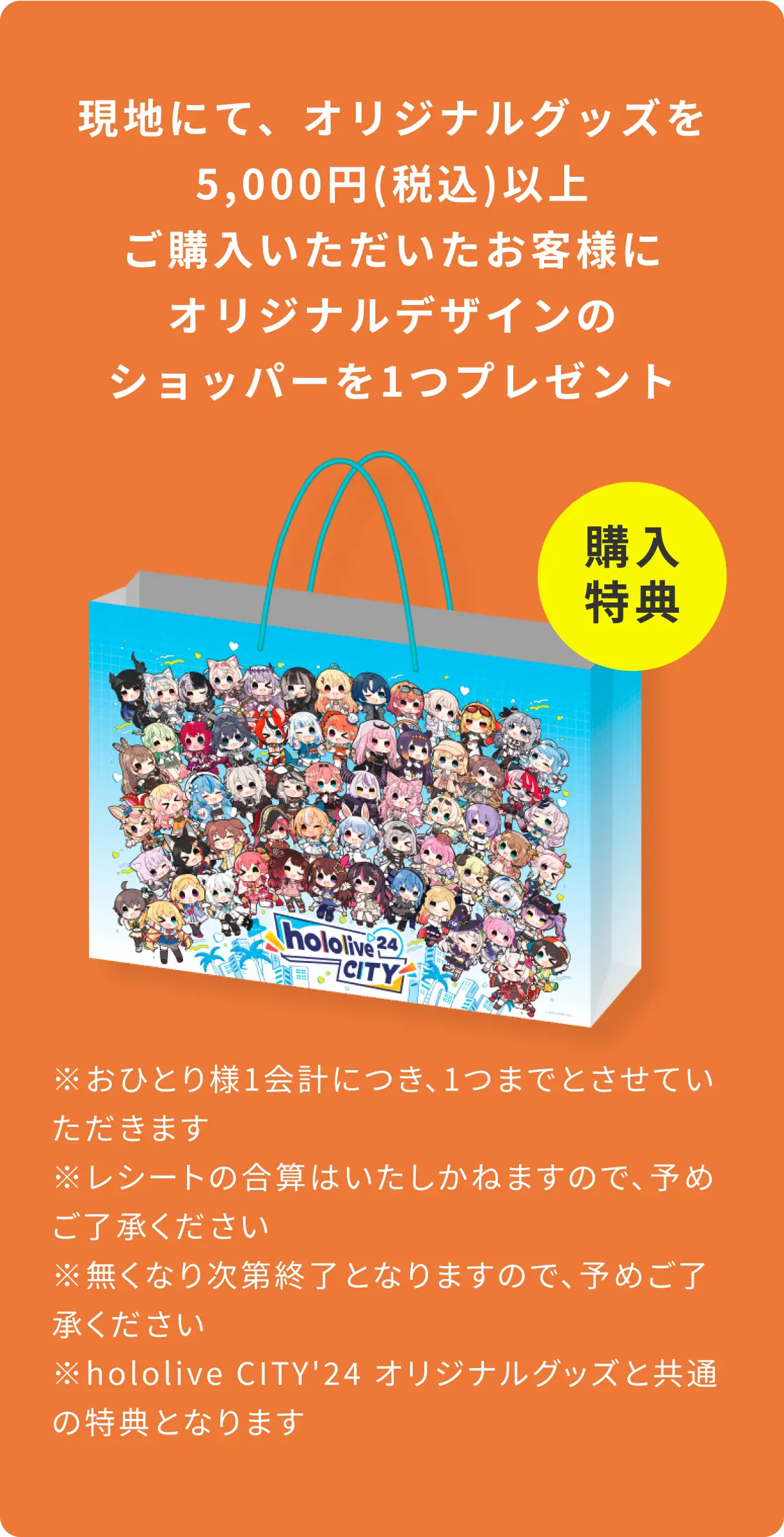 現地にて、オリジナルグッズを5,000円(税込)以上ご購入いただいたお客様にオリジナルデザインのショッパーを1つプレゼント